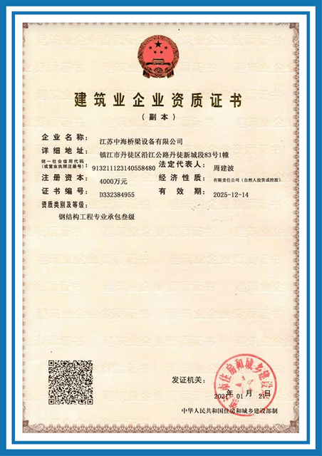 Construction Enterprise Qualification Certificate demonstrating the enterprise's qualifications and certification in the construction industry.